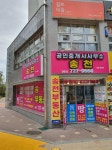 송천공인중개사사무소
