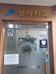 상아치과의원
