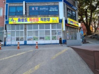 울릉도특산품직판장