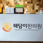 해담이한의원