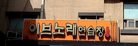 이브노래방