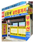 김종석공인중개사