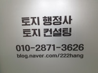 토지행정사사무소
