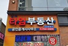 영종타임부동산공인중개사사무소
