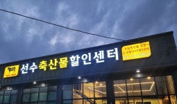 선수축산물할인센터
