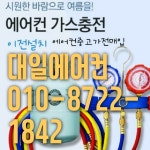 대일에어컨 수리 가스충전