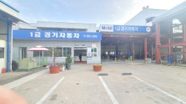1급경기자동차써비스