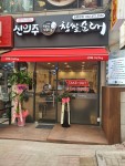 신의주찹쌀순대 길병원점