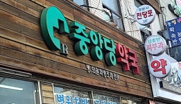 중앙당약국