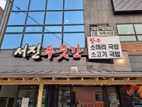 서진푸줏간셀프구이