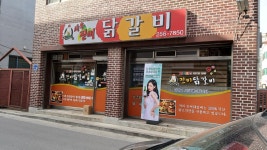 사우진미닭갈비