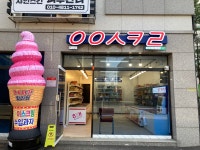 응응스크르 용인 둔전 2호점