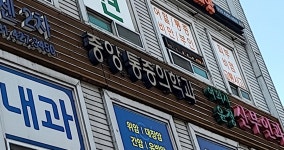 중앙마취통증의학과의원