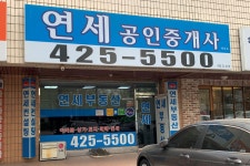 연세공인중개사사무소