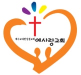 예사랑교회