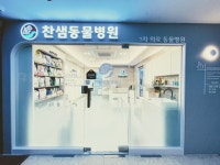 찬샘동물병원