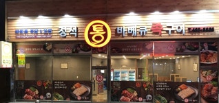 정석통바베큐족구이 군산소룡점