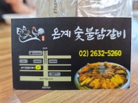 온계숯불닭갈비