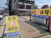 삼원세차장