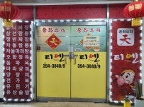 중화요리 티엔