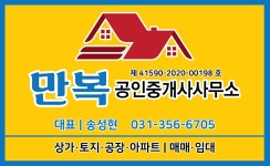 만복공인중개사사무소