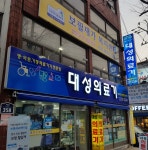 대성의료기