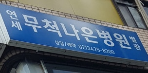 연세무척나은병원