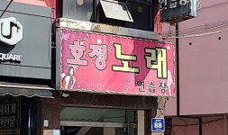 호정노래연습장