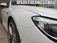 엘림자동차외형복원