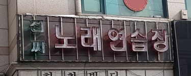 진짜노래연습장