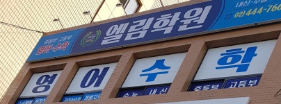 엘림학원