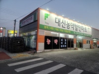 대신농약할인마트