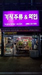 가자주류&와인 상동점
