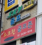 스카이골프존