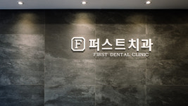 동탄퍼스트치과의원