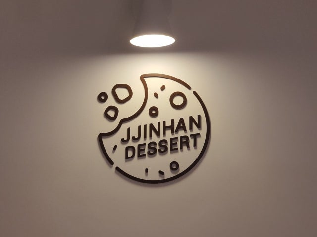 찐한디저트