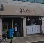 국수사랑채 본점