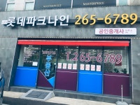 성복역롯데파크나인공인중개사사무소