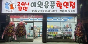 24시 무인 애견용품 펫싸롱