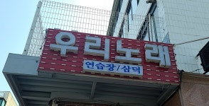 우리노래연습장