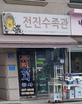 전진유리