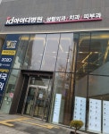 아이디병원