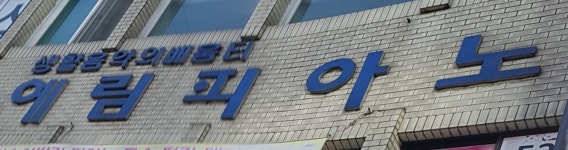 예림피아노