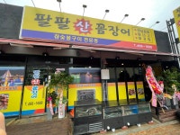 팔팔산꼼장어