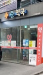 새싹약국