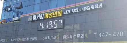 워커힐여성의원