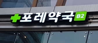 포레약국