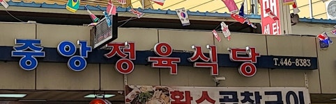 중앙정육식당