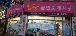 신광공인중개사사무소