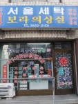 서울세탁